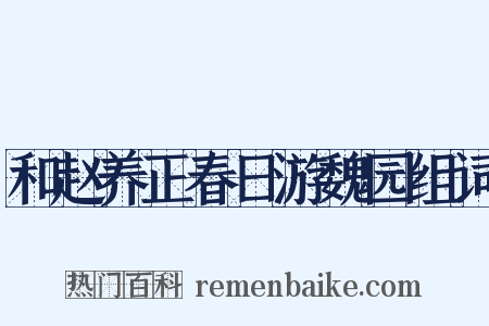 和赵养正春日游魏园组词是什么意思的图片